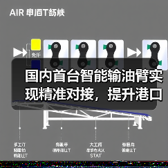 国内首台智能输油臂实现精准对接,提升港口效率30%(图1) 国内首台智能输油臂实现精准对接,提升港口效率30%(图1)