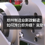 郑州制造业新政解读:如何跨台阶升级?奖励高达千万(图3) 郑州制造业新政解读:如何跨台阶升级?奖励高达千万(图3)