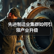 先进制造业集群如何引领产业升级(图2) 先进制造业集群如何引领产业升级(图2)
