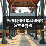 先进制造业集群如何引领产业升级