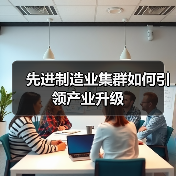 先进制造业集群如何引领产业升级(图3) 先进制造业集群如何引领产业升级(图3)