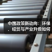 中国政策新动向：环保、经贸与产业升级如何