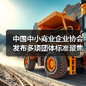 中国中小商业企业协会发布多项团体标准聚焦智能照明与物联网应用(图2)