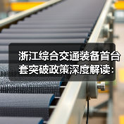 浙江综合交通装备首台套突破政策深度解读:如何推动国产化替代?(图2) 浙江综合交通装备首台套突破政策深度解读:如何推动国产化替代?(图2)