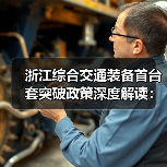 浙江综合交通装备首台套突破政策深度解读:如何推动国产化替代?(图4) 浙江综合交通装备首台套突破政策深度解读:如何推动国产化替代?(图4)