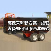 高效采矿新方案：成套设备如何征服西北恶劣