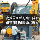 高效采矿新方案：成套设备如何征服西北恶劣环境？(图2)