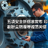 五项安全新标准发布 印刷粉尘防爆等规范关