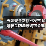 五项安全新标准发布 印刷粉尘防爆等规范关键要求解析(图4) 五项安全新标准发布 印刷粉尘防爆等规范关键要求解析(图4)