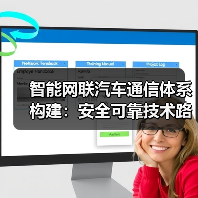 智能网联汽车通信体系构建:安全可靠技术路线图(图2) 智能网联汽车通信体系构建:安全可靠技术路线图(图2)