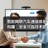 智能网联汽车通信体系构建:安全可靠技术路线图(图4) 智能网联汽车通信体系构建:安全可靠技术路线图(图4)