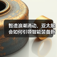 智造浪潮涌动,亚太展会如何引领智能装备新趋势?(图2) 智造浪潮涌动,亚太展会如何引领智能装备新趋势?(图2)