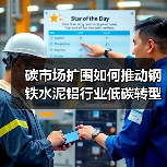 碳市场扩围如何推动钢铁水泥铝行业低碳转型？(图3)