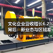 文化企业营收增长6.2%背后:新业态与区域差异如何驱动增长?(图1) 文化企业营收增长6.2%背后:新业态与区域差异如何驱动增长?(图1)