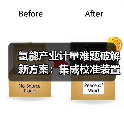 氢能产业计量难题破解新方案:集成校准装置助力精准检测(图1) 氢能产业计量难题破解新方案:集成校准装置助力精准检测(图1)