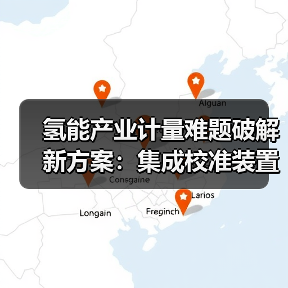 氢能产业计量难题破解新方案:集成校准装置助力精准检测(图4) 氢能产业计量难题破解新方案:集成校准装置助力精准检测(图4)