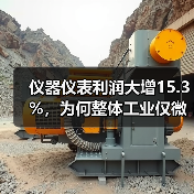 仪器仪表利润大增15.3%,为何整体工业仅微增0.8%?(图3) 仪器仪表利润大增15.3%,为何整体工业仅微增0.8%?(图3)