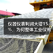 仪器仪表利润大增15.3%,为何整体工业仅微增0.8%?(图4) 仪器仪表利润大增15.3%,为何整体工业仅微增0.8%?(图4)