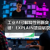 工业AI可解释性创新突破!EXPLAIN项目斩获AI创新大奖(图2) 工业AI可解释性创新突破!EXPLAIN项目斩获AI创新大奖(图2)