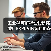 工业AI可解释性创新突破!EXPLAIN项目斩获AI创新大奖(图3) 工业AI可解释性创新突破!EXPLAIN项目斩获AI创新大奖(图3)
