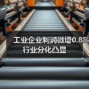 工业企业利润微增0.8% 行业分化凸显
