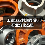 工业企业利润微增0.8% 行业分化凸显(图2)