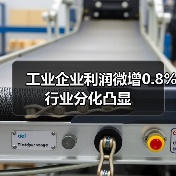 工业企业利润微增0.8% 行业分化凸显(图3)