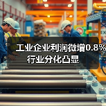 工业企业利润微增0.8% 行业分化凸显(图4)