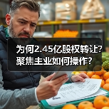 为何2.45亿股权转让？聚焦主业如何操作？(图4)