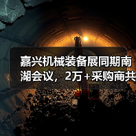 嘉兴机械装备展同期南湖会议，2万+采购商