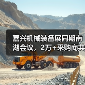 嘉兴机械装备展同期南湖会议，2万+采购商共赴行业盛会(图2)