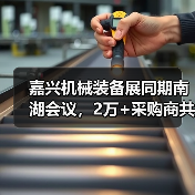 嘉兴机械装备展同期南湖会议，2万+采购商共赴行业盛会(图4)