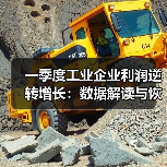 一季度工业企业利润逆转增长:数据解读与恢复态势分析(图3) 一季度工业企业利润逆转增长:数据解读与恢复态势分析(图3)
