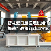 智慧港口航道建设如何提速?政策解读与实施路径(图1) 智慧港口航道建设如何提速?政策解读与实施路径(图1)