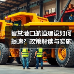 智慧港口航道建设如何提速?政策解读与实施路径(图2) 智慧港口航道建设如何提速?政策解读与实施路径(图2)