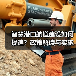 智慧港口航道建设如何提速?政策解读与实施路径(图3) 智慧港口航道建设如何提速?政策解读与实施路径(图3)