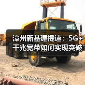 漳州新基建提速:5G+千兆宽带如何实现突破?(图4) 漳州新基建提速:5G+千兆宽带如何实现突破?(图4)