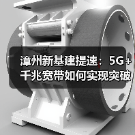漳州新基建提速:5G+千兆宽带如何实现突破?(图3) 漳州新基建提速:5G+千兆宽带如何实现突破?(图3)
