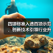 四项标准入选百项示范,创新技术引领行业升级(图3) 四项标准入选百项示范,创新技术引领行业升级(图3)