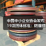 中国中小企业协会发布19项团体标准：防爆技术与智能设备应用全面升级(图2)