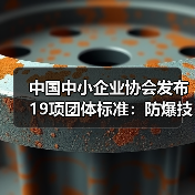 中国中小企业协会发布19项团体标准：防爆技术与智能设备应用全面升级(图3)