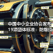 中国中小企业协会发布19项团体标准：防爆技术与智能设备应用全面升级(图4)