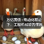 万亿国债+电动化驱动下，工程机械能否摆脱低迷？(图3)