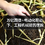 万亿国债+电动化驱动下，工程机械能否摆脱低迷？(图4)