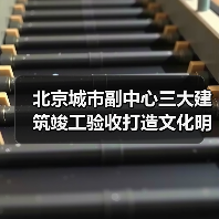 北京城市副中心三大建筑竣工验收打造文化明珠(图1) 北京城市副中心三大建筑竣工验收打造文化明珠(图1)