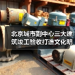 北京城市副中心三大建筑竣工验收打造文化明珠(图4) 北京城市副中心三大建筑竣工验收打造文化明珠(图4)