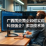广西国资国企如何实现科技强企?多项技术领跑国际(图1) 广西国资国企如何实现科技强企?多项技术领跑国际(图1)