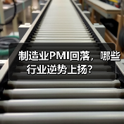 制造业PMI回落,哪些行业逆势上扬?(图2) 制造业PMI回落,哪些行业逆势上扬?(图2)