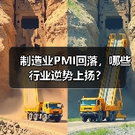 制造业PMI回落,哪些行业逆势上扬?(图1) 制造业PMI回落,哪些行业逆势上扬?(图1)
