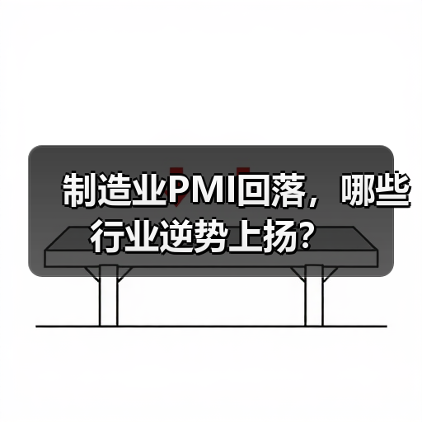 制造业PMI回落,哪些行业逆势上扬?(图3) 制造业PMI回落,哪些行业逆势上扬?(图3)